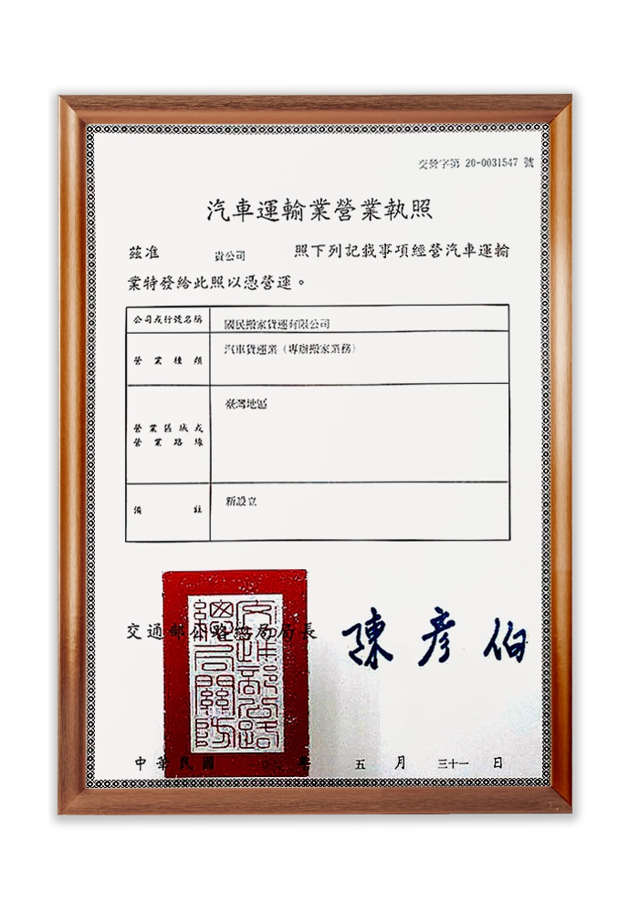 汽車運輸業營業執照 汽車運輸業營業執照