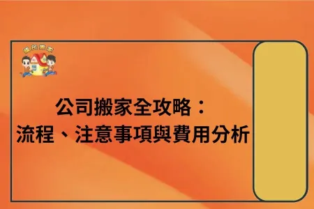 公司搬家流程、注意事項與費用分析，和家庭搬遷有什麼不同？