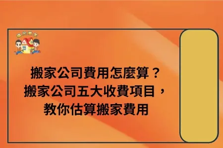 搬家公司費用怎麼算？搬家公司五大收費項目，教你估算搬家費用