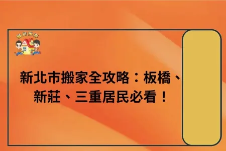 新北市搬家全攻略：板橋、新莊、三重居民必看！