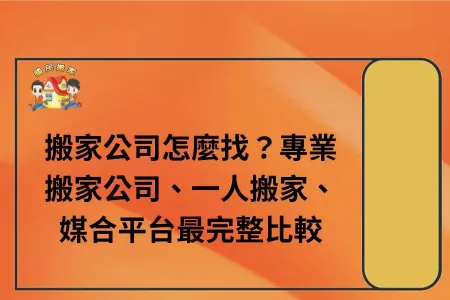 搬家公司怎麼找？專業搬家公司、一人搬家、媒合平台最完整比較