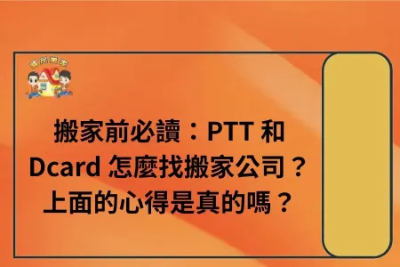 搬家前必讀：PTT 和 Dcard 怎麼找搬家公司？上面的心得是真的嗎？
