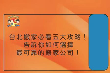 台北搬家必看五大攻略！告訴你如何選擇最可靠的搬家公司！