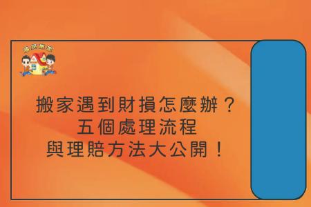 搬家遇到財損怎麼辦？五個處理流程與理賠方法大公開！