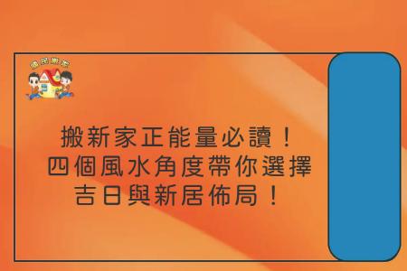 搬新家正能量必讀！四個風水角度帶你選擇吉日與新居佈局！