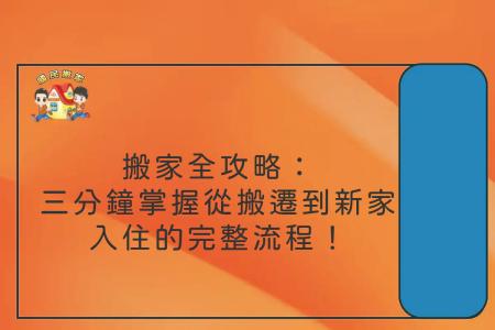 搬家全攻略：三分鐘掌握從搬遷到新家入住的完整流程！
