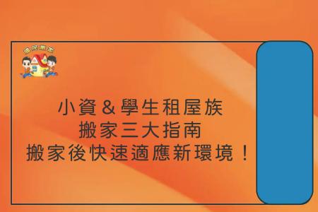 小資＆學生租屋族搬家三大指南，搬家後快速適應新環境！