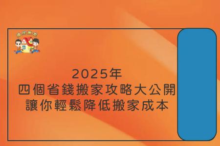 2025年四個省錢搬家攻略大公開，讓你輕鬆降低搬家成本