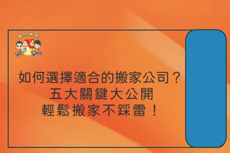 如何選擇適合的搬家公司？五大關鍵大公開，輕鬆搬家不踩雷！