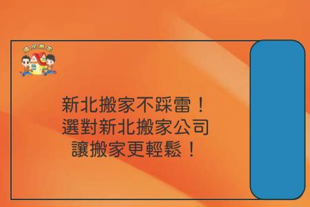 新北搬家不踩雷！選對新北搬家公司，讓搬家更輕鬆！