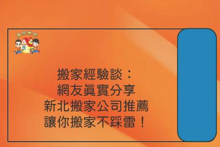 搬家經驗談：網友真實分享新北搬家公司推薦，讓你搬家不踩雷！