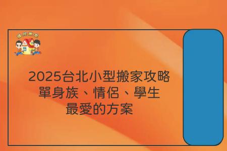 2025台北小型搬家攻略：單身族、情侶、學生最愛的方案
