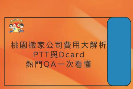 桃園搬家公司費用大解析：PTT與Dcard熱門QA一次看懂