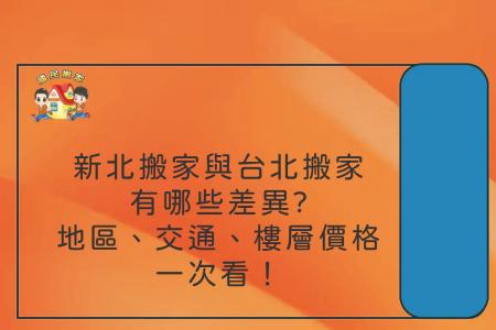 新北搬家與台北搬家有哪些差異？地區、交通、樓層價格一次看！