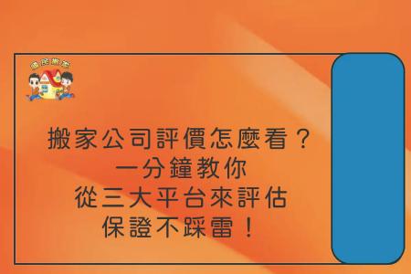 搬家公司評價怎麼看？一分鐘教你從三大平台來評估，保證不踩雷！