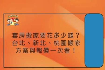 套房搬家要花多少錢？：台北、新北、桃園搬家方案與報價一次看！
