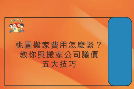 桃園搬家費用怎麼談？教你與搬家公司議價的五大技巧