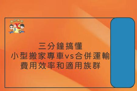 三分鐘搞懂小型搬家專車vs合併運輸的費用效率和適用族群