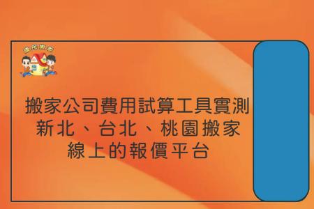 搬家公司費用試算工具實測：新北、台北、桃園搬家線上的報價平台
