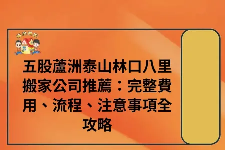 五股蘆洲泰山林口八里搬家公司推薦：費用流程與注意事項全攻略