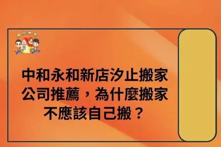 中和永和新店汐止搬家公司推薦，為什麼搬家不應該自己搬？