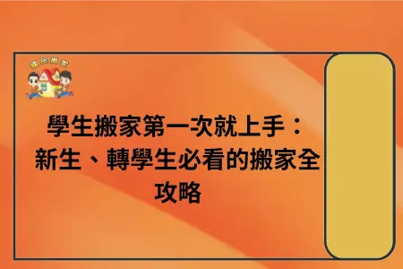 學生搬家第一次就上手：新生、轉學生必看的搬家全攻略
