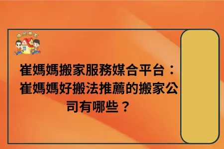 崔媽媽搬家-媒合平台：崔媽媽搬家推薦的搬家公司有哪些？