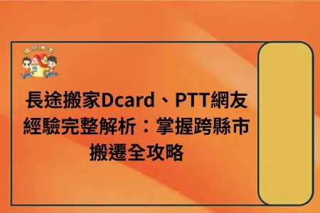 長途搬家Dcard、PTT網友經驗完整解析：掌握跨縣市搬遷全攻略