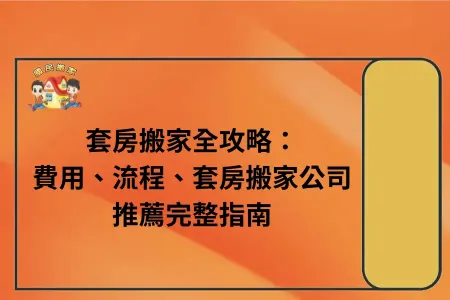 套房搬家全攻略：費用、流程、套房搬家公司推薦完整指南
