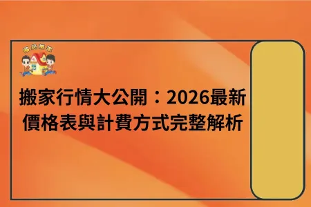 搬家行情大公開：2026最新價格表與計費方式完整解析
