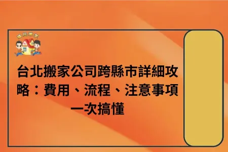 台北搬家公司跨縣市詳細攻略：費用、流程、注意事項一次搞懂