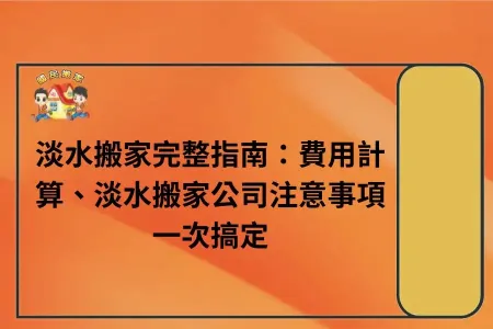淡水搬家完整指南：費用計算、淡水搬家公司注意事項一次搞定
