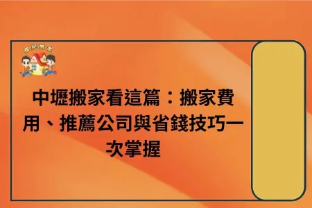 中壢搬家看這篇：搬家費用、推薦公司與省錢技巧一次掌握