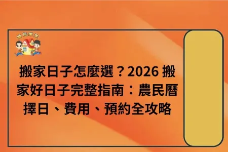 搬家日子怎麼選？2026 搬家好日子完整指南：農民曆擇日、費用、預約全攻略