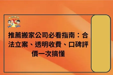 推薦搬家公司必看指南：合法立案、透明收費、口碑評價一次搞懂