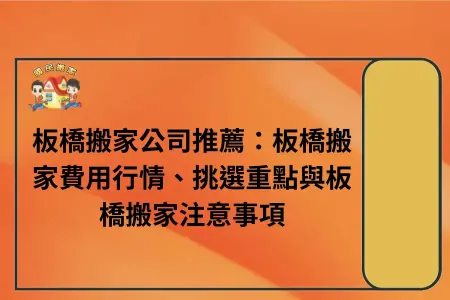 板橋搬家公司推薦：板橋搬家費用行情、挑選重點與板橋搬家注意事項