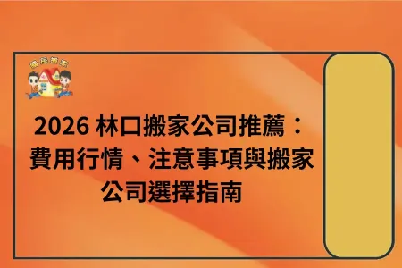2026 林口搬家公司推薦：費用行情、注意事項與搬家公司選擇指南