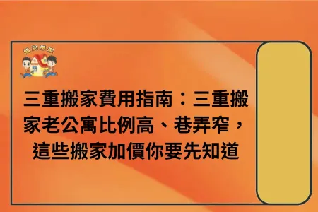 三重搬家費用指南：三重搬家老公寓比例高、巷弄窄，這些搬家加價你要先知道