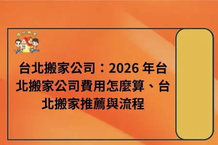 台北搬家公司：2026 年台北搬家公司費用怎麼算、台北搬家推薦與流程