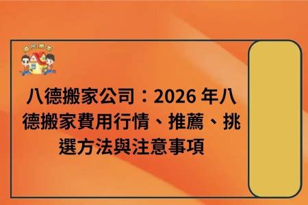 八德搬家公司：2026 年八德搬家費用行情、推薦、挑選方法與注意事項