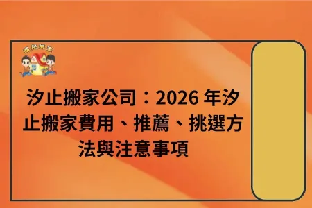 汐止搬家公司：2026 年汐止搬家費用、推薦、挑選方法與注意事項