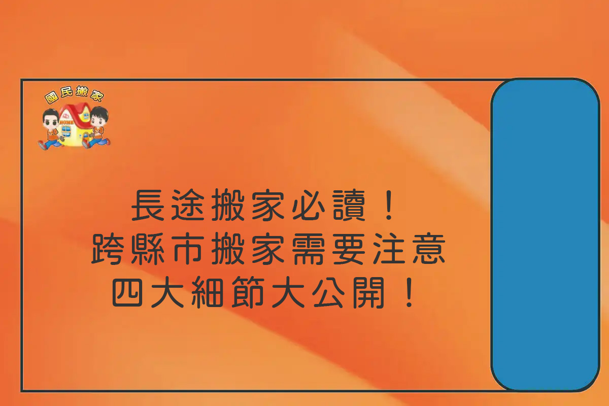 長途搬家必讀!長途搬家公司如何收費-跨縣市搬家需要注意的四大細節搬家大公開!
