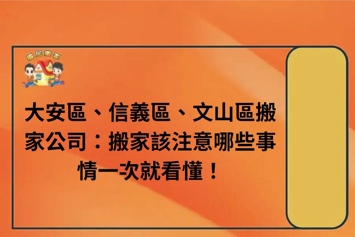 大安、信義、文山搬家-搬家公司:搬家該注意哪些事情一次就看懂!