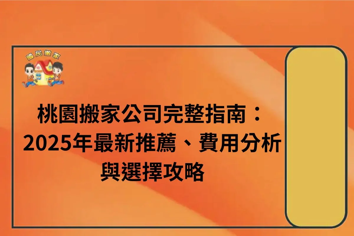 桃園搬家公司 -完整指南:2025年桃園搬家-最新推薦、搬家公司費用分析與選擇攻略