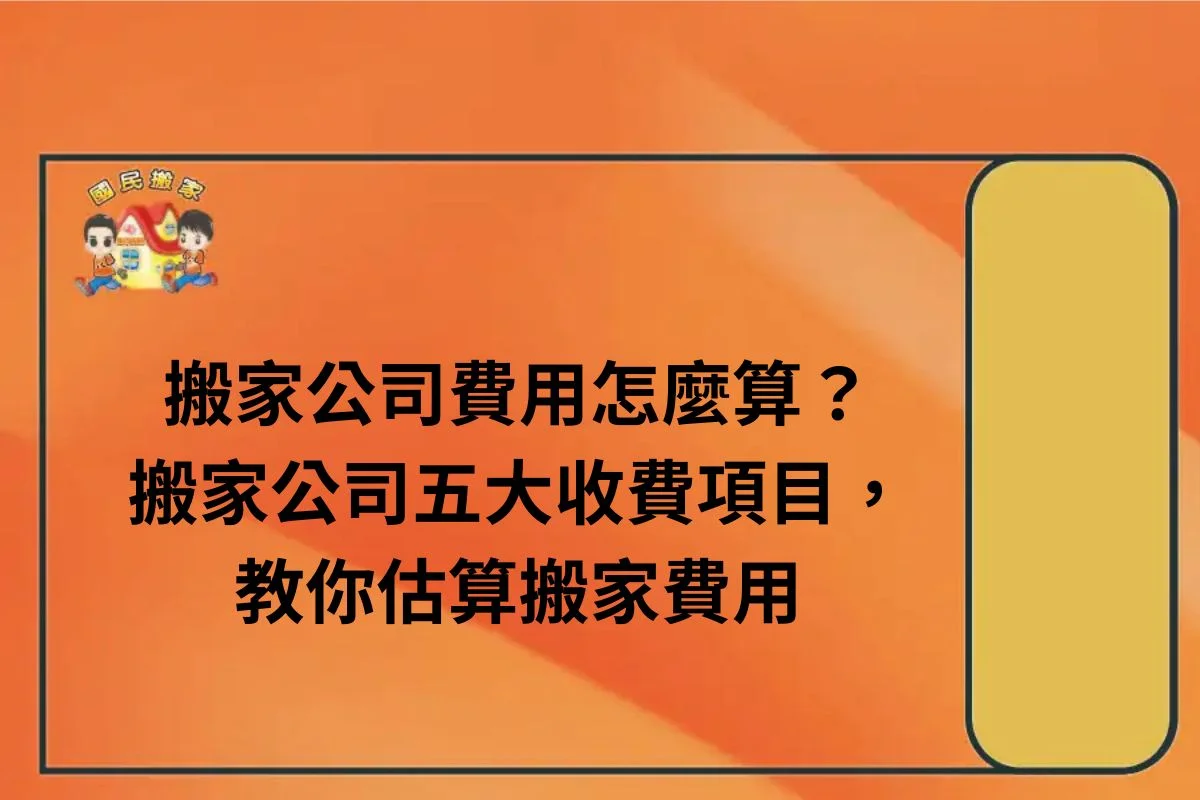 搬家公司費用怎麼算?搬家公司五大收費搬家-項目,搬家公司-教你估算搬家費用