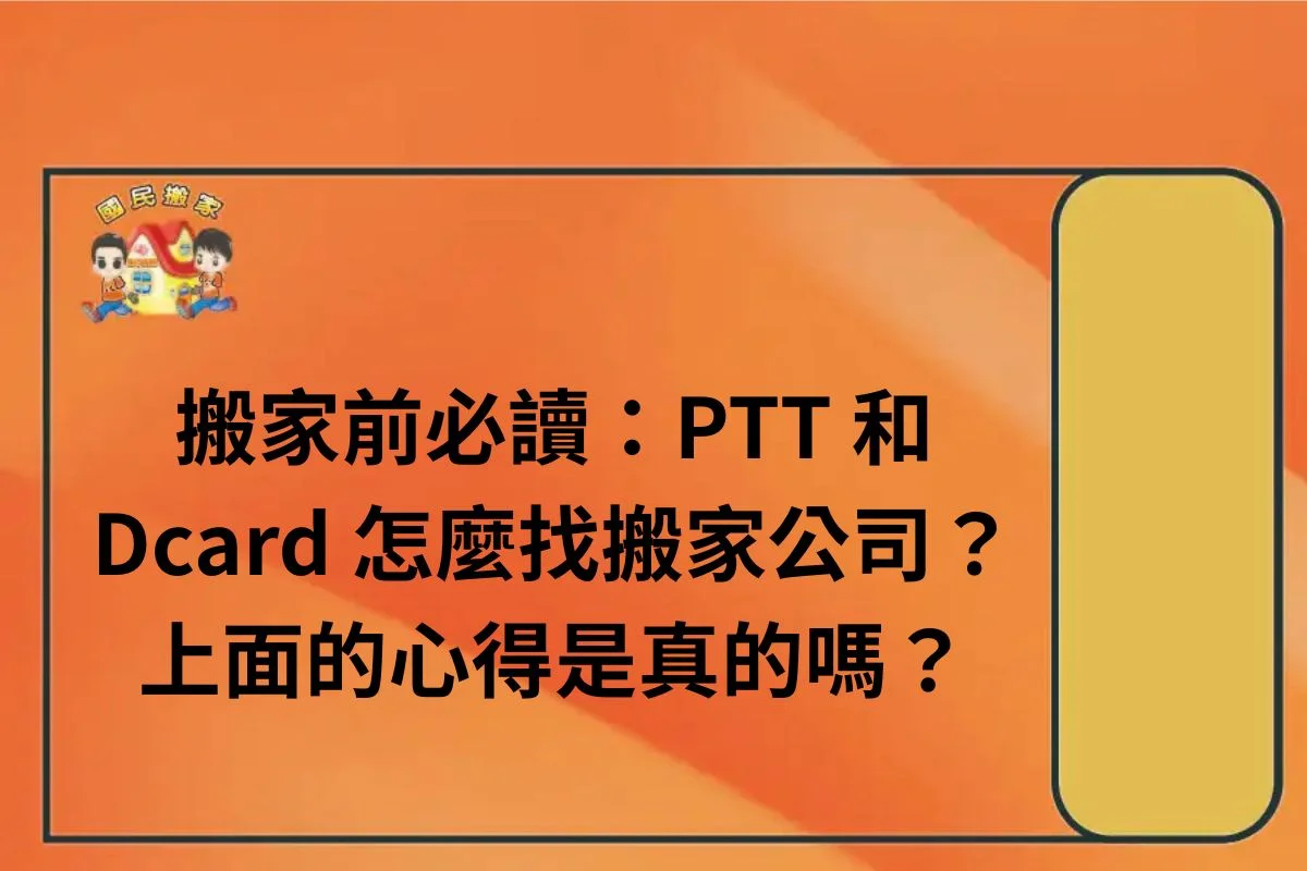 搬家前必讀:PTT 和 Dcard 怎麼找搬家公司?上面的心得是真的嗎?