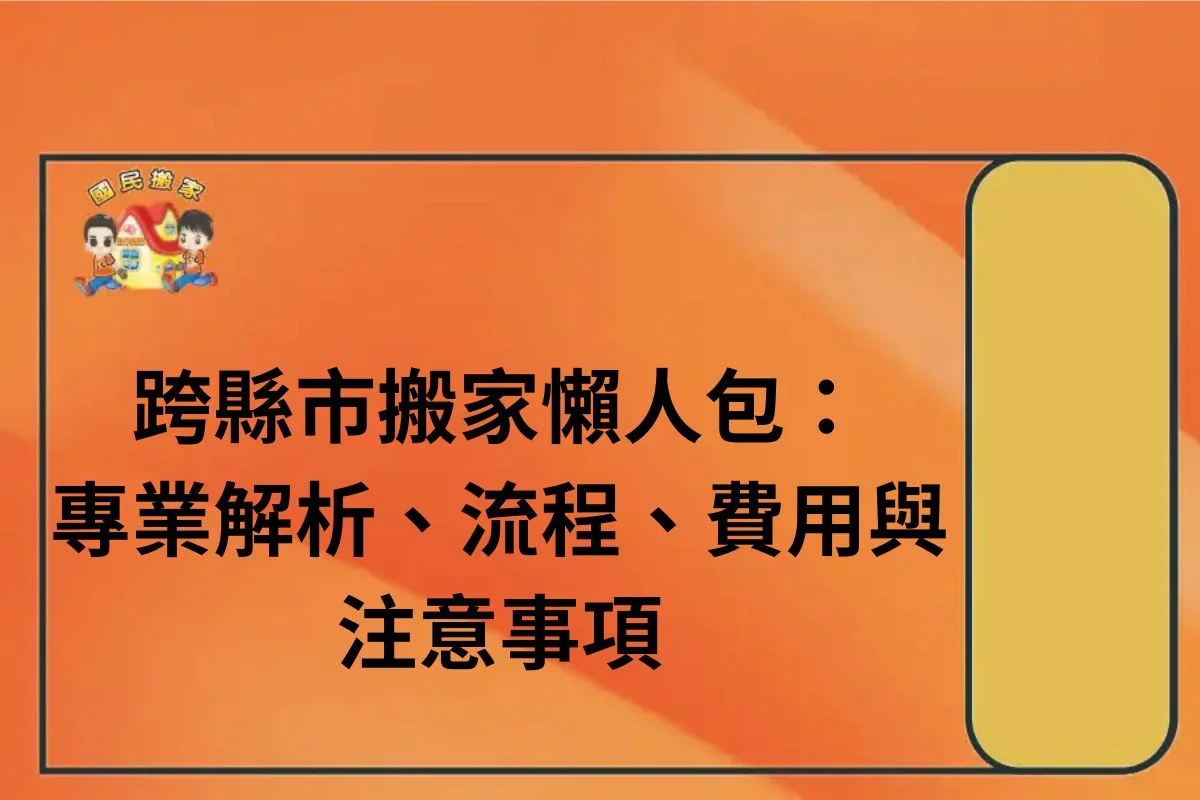 跨縣市搬家懶人包:搬家公司-專業解析跨縣市搬家流程、跨縣市搬家費用與注意事項